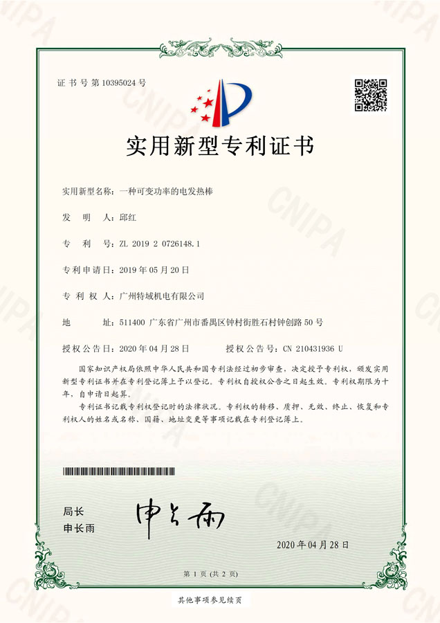 20200508-廣州特域機電有限公司-實用新型專利證書-201920726148.1